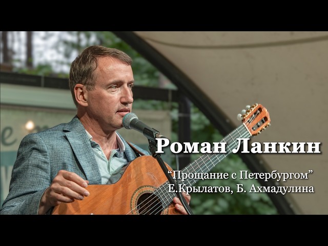 Роман Ланкин Прощание с Петербургом Е.Крылатов Б.Ахмадулина