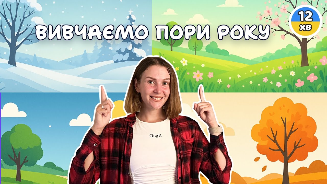 Вивчаємо пори року ☀️🍂❄️ | Навчальне відео для дітей 1–3 років  | Українською мовою