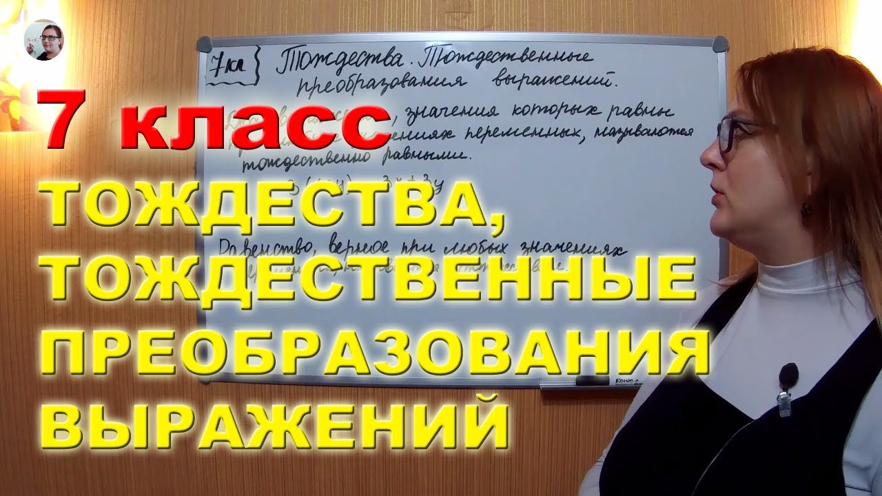 Тождества. Тождественные преобразования выражений. Математика 7 класс