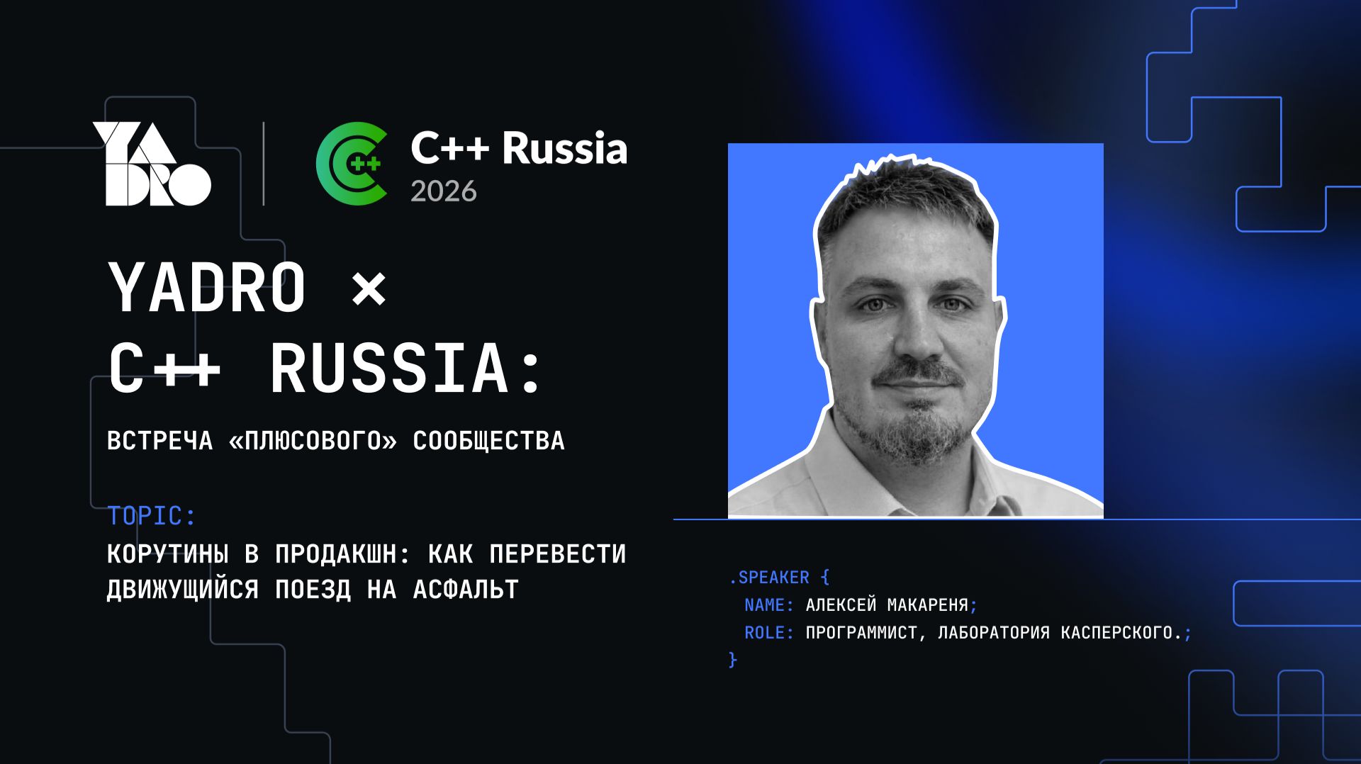 Корутины в продакшене: как перевести движущийся поезд на асфальт — Алексей Макареня, Kaspersky Lab