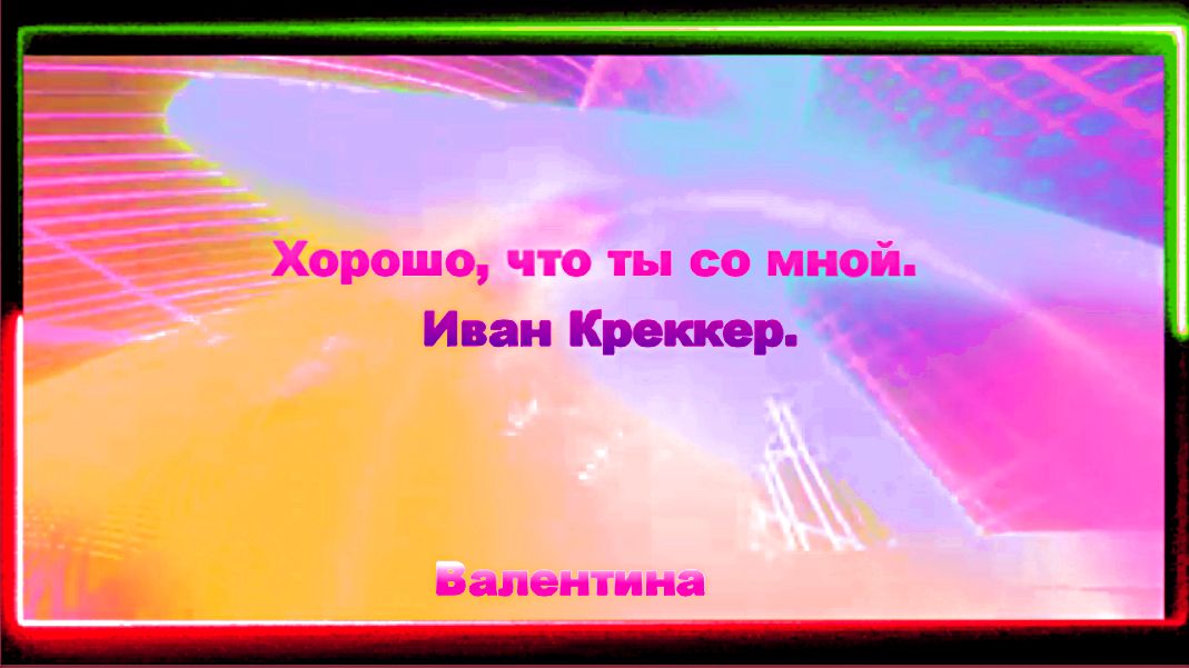 Хорошо, что ты со мной. Иван Креккер.