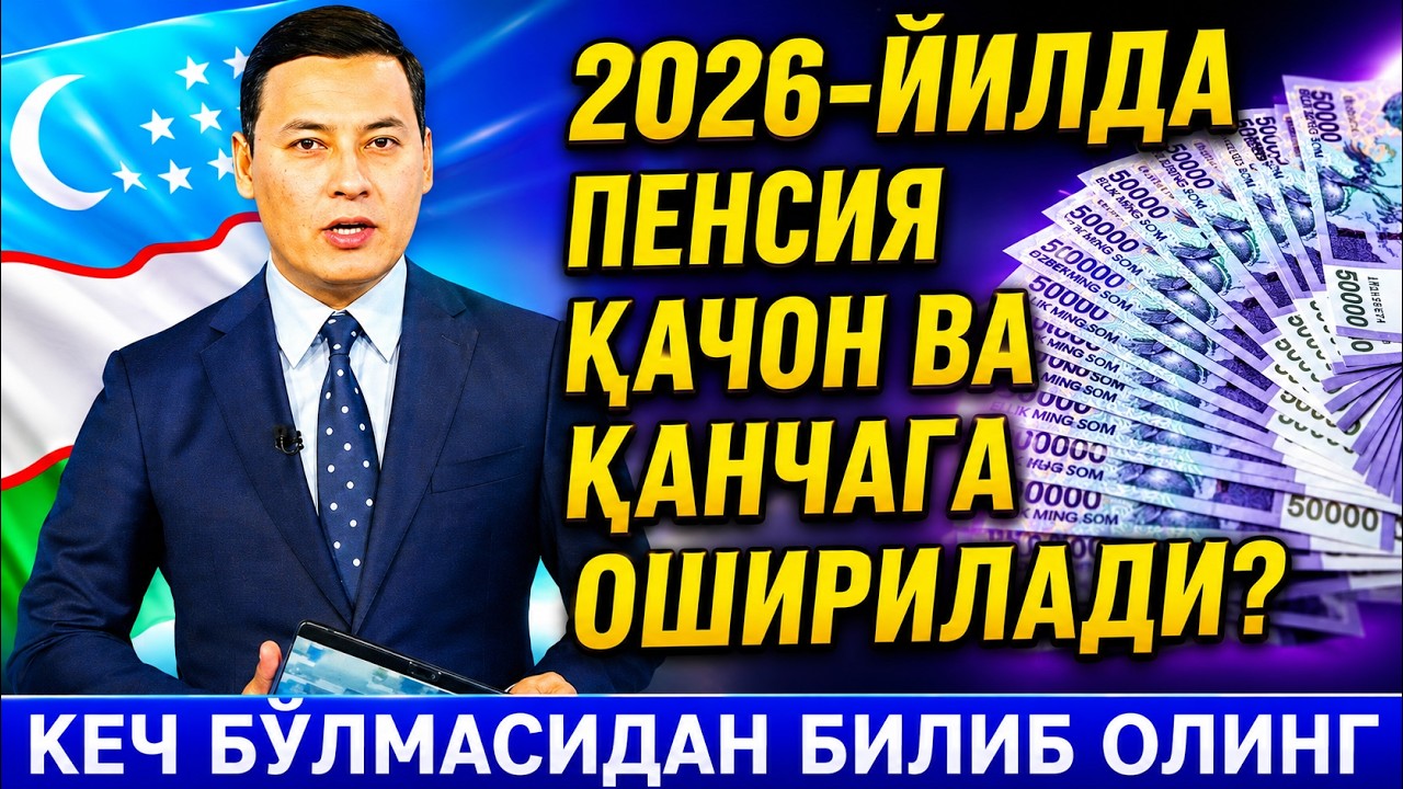 2026-ЙИЛДА ПЕНСИЯ КАЧОН ВА КАНЧАГА ОШАДИ?