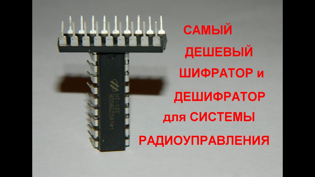 Шифратор HT-12E и дешифратор HT-12D вместо микроконтроллера