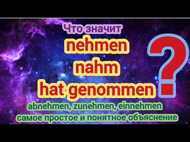 Что значит глагол nehmen abnehmen zunehmen einnehmen? Самое простое и понятное объяснение.