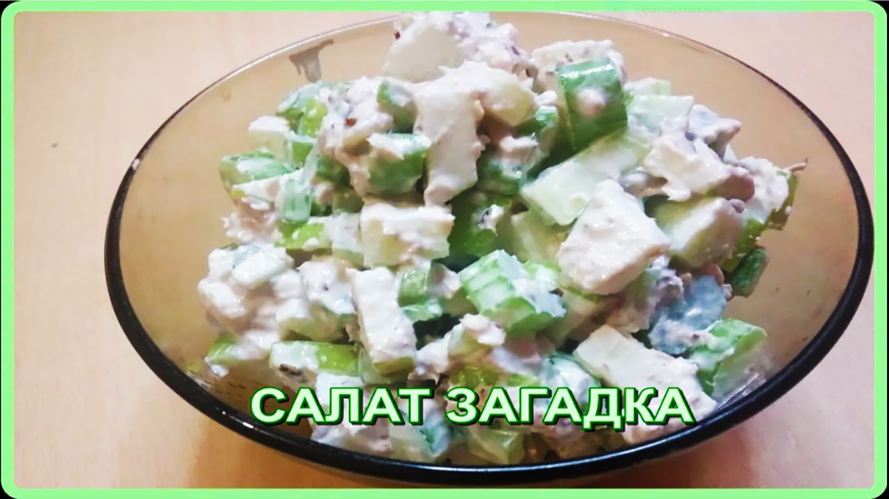 очень просто,быстро САЛАТ ЗАГАДКА__а еще вкусно и полезно