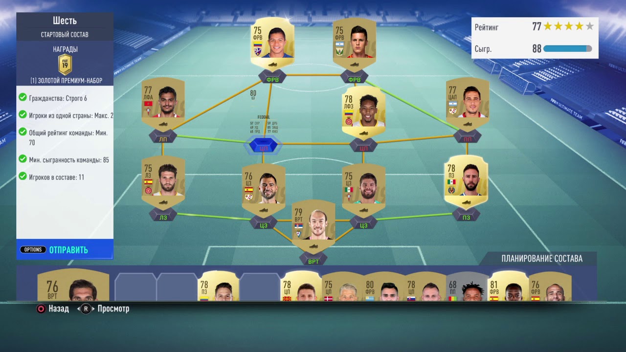 FIFA 19. SBC. HYBRID NATIONS. THE SIX. ФИФА 19. ИПК. ГИБРИД СТРАН. ШЕСТЬ