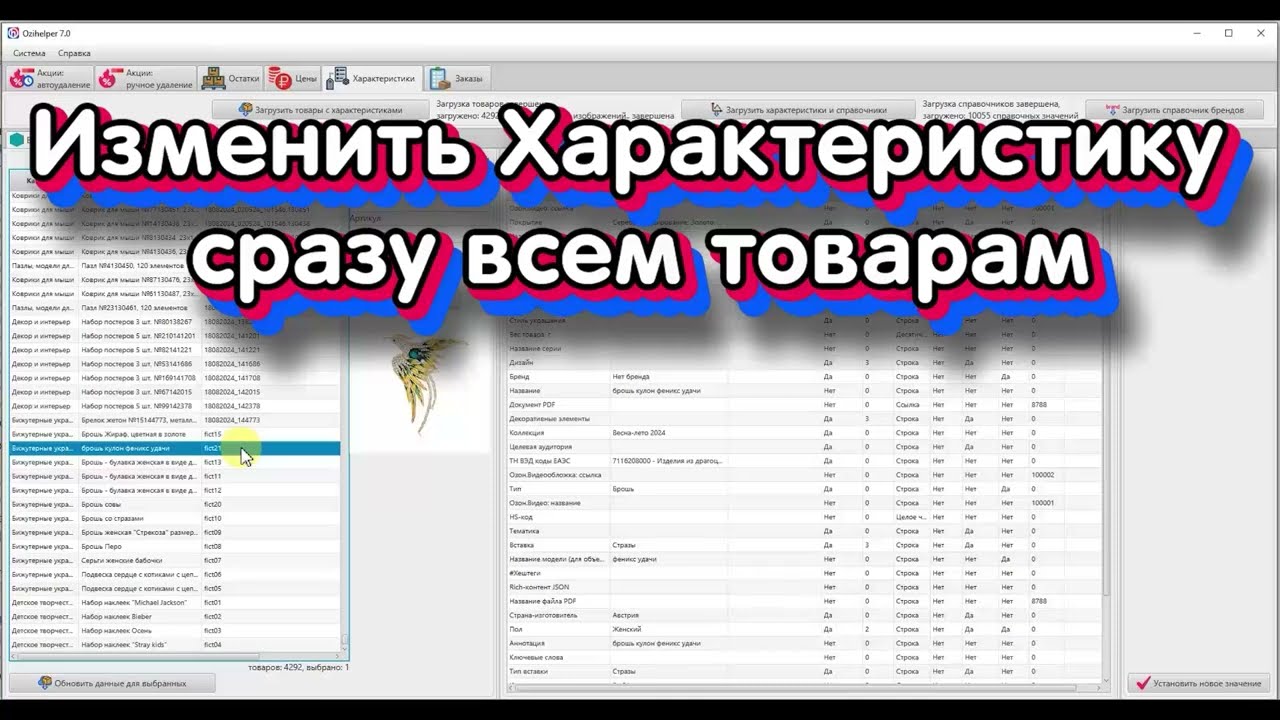 Изменить Характеристику сразу Всем товарам на OZON