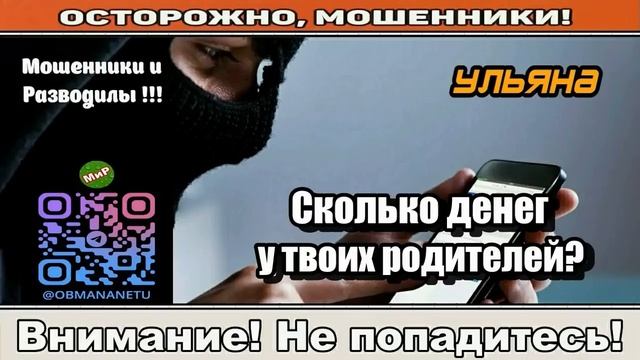 Мошенники звонят по телефону _ Сколько денег у твоих родителей_ ( сборник ). Автор - Ульяна