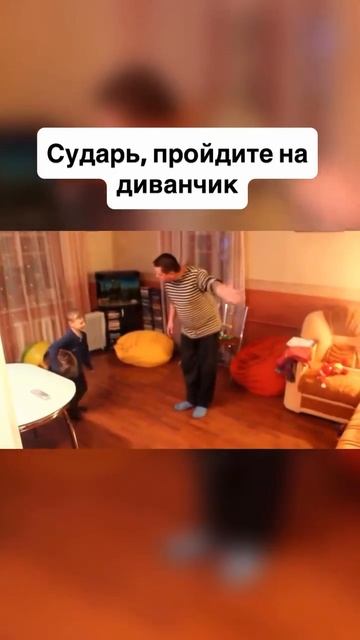 Сударь, пройдите на диванчик 🤣🤣🤣