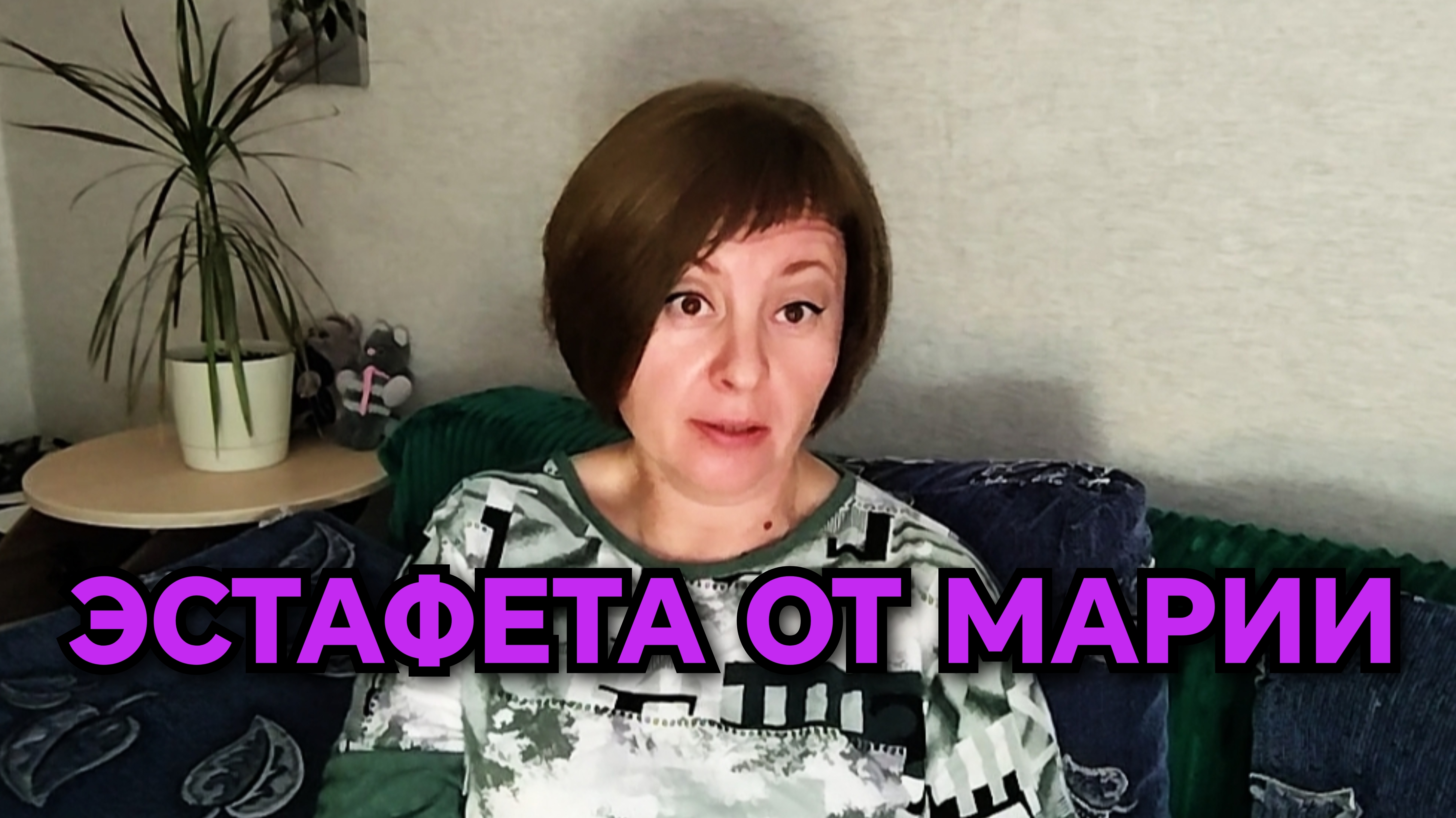 21-09-2026 Приняла эстафету от Марии с канала 