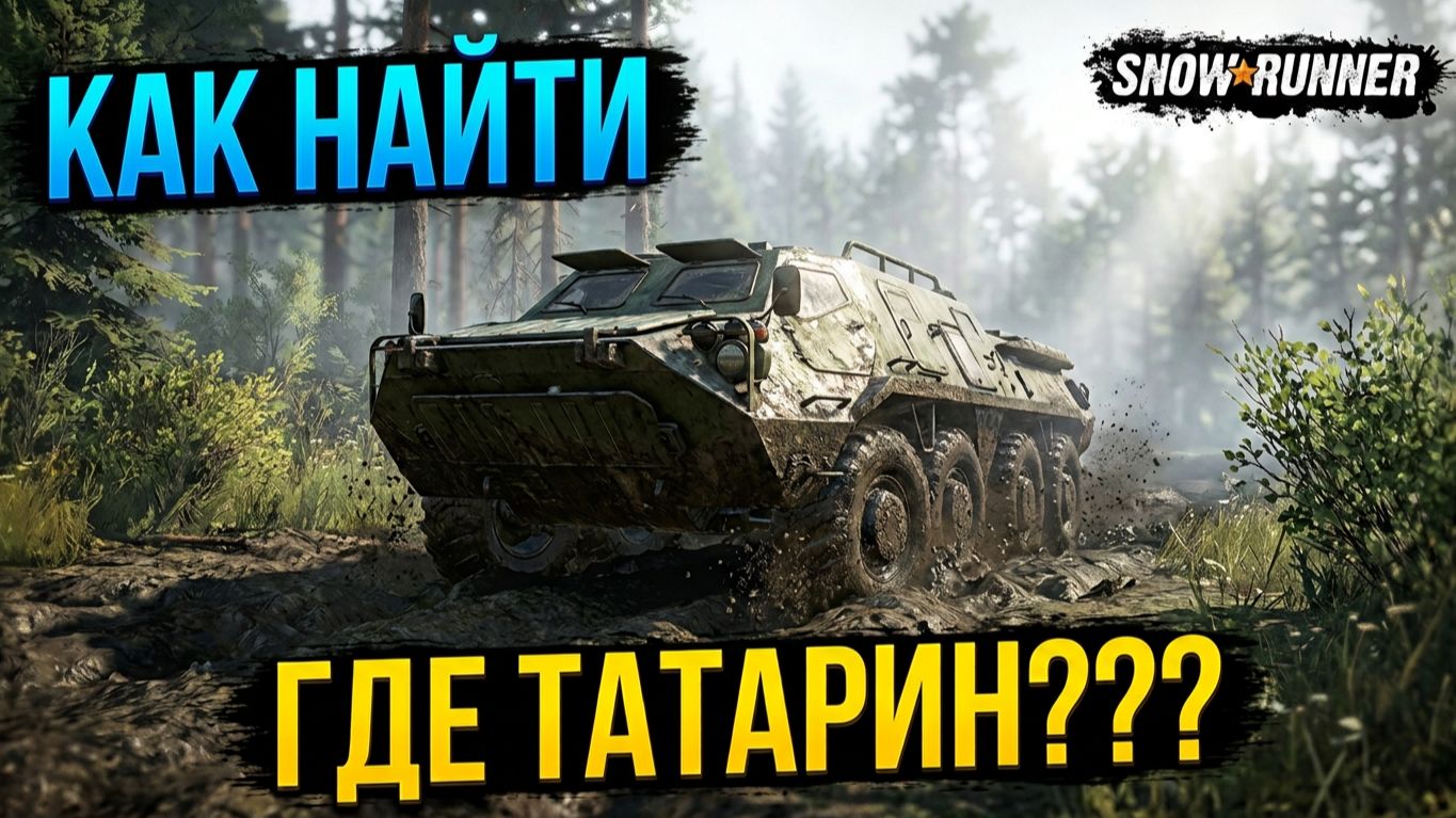 Где найти БТР 420 TUZ Татарин SnowRunner Гайд