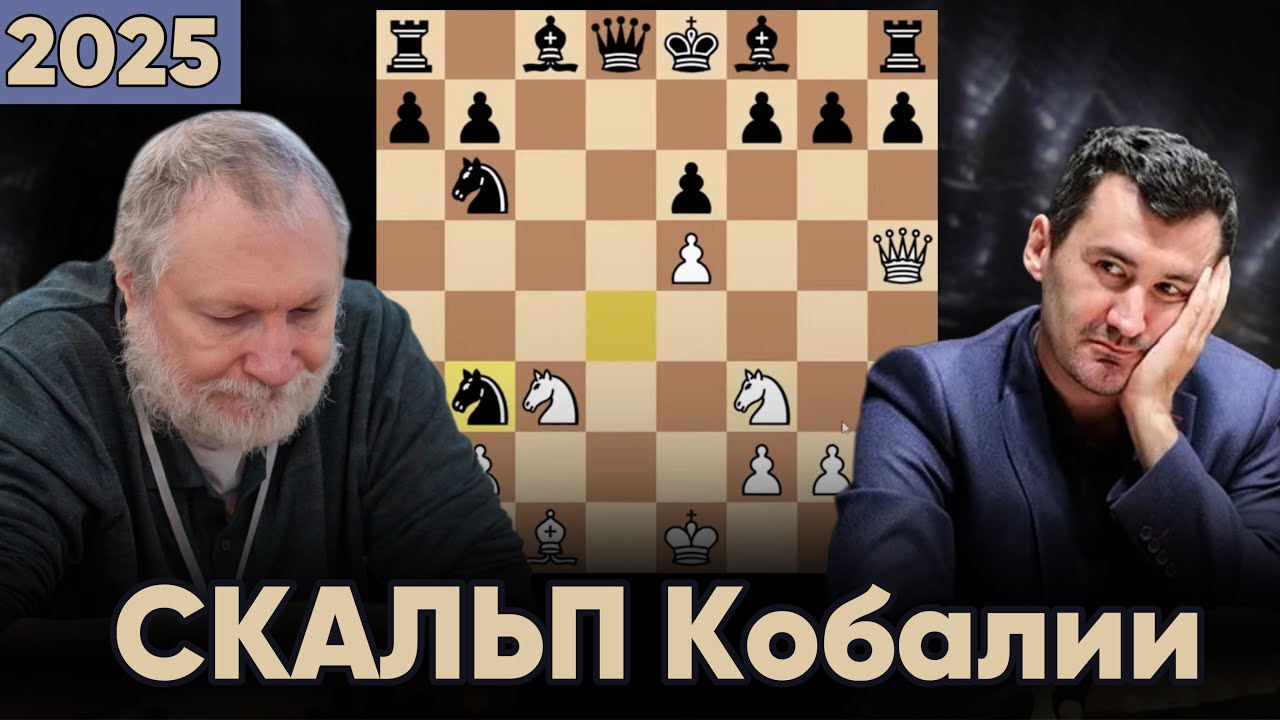 Мои скальпы: Власов - Кобалия, ТТ 2025