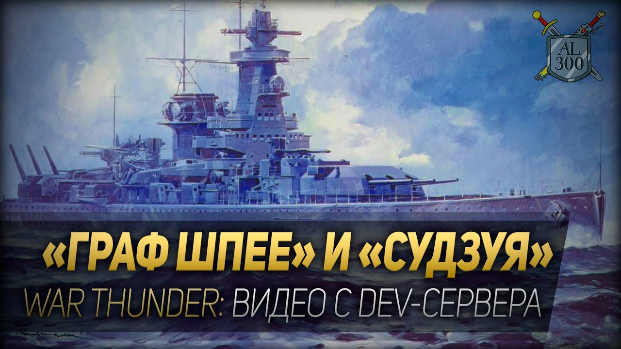 ГРАФ ШПЕЕ и СУДЗУЯ  War Thunder: видео с DEV-сервера
