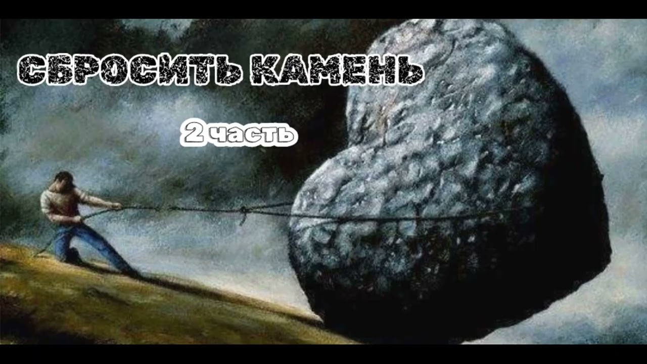 СБРОСИТЬ КАМЕНЬ 2 часть