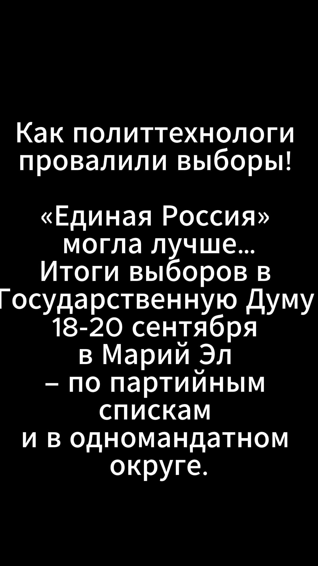 Как политтехнологи провалили выборы!
