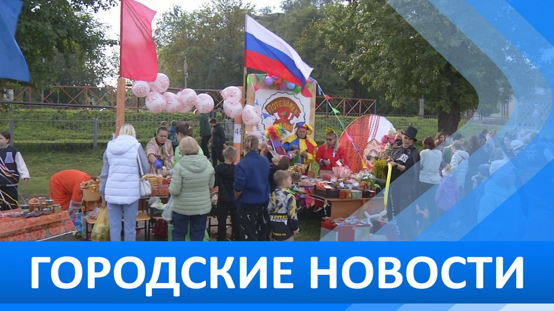 Городские новости 21 сентября 2026