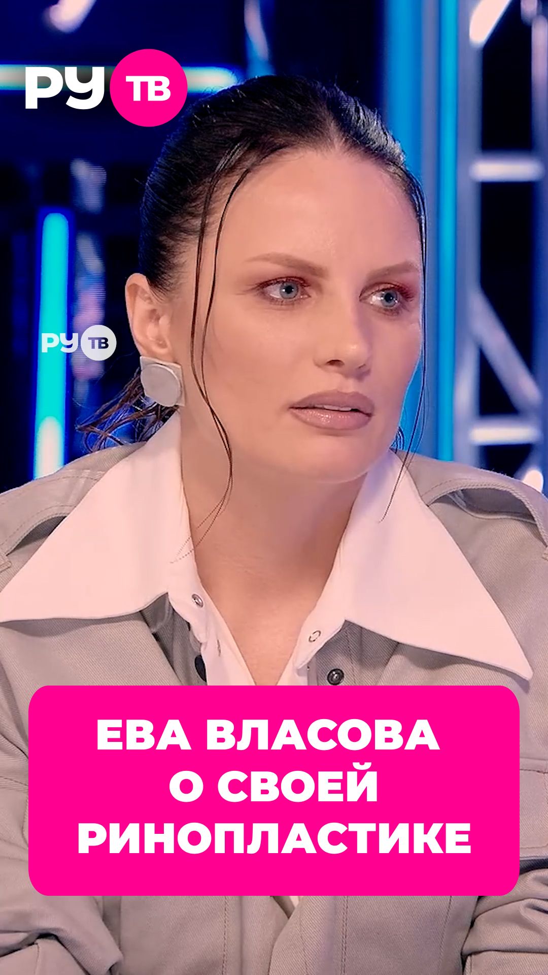 Почему Ева Власова решилась на ринопластику? #евавласова
