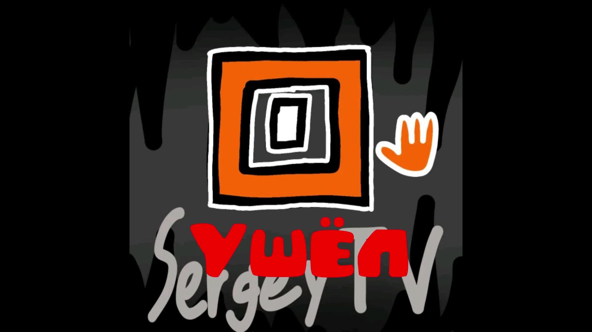 SergeyTV УШЁЛ