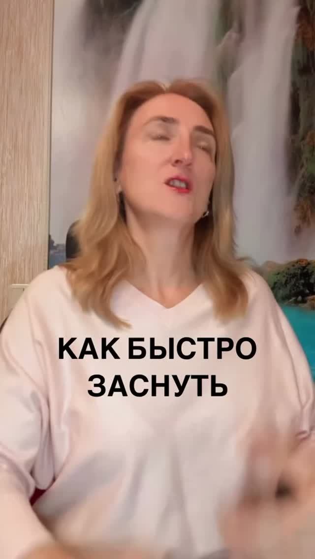 Как быстро заснуть