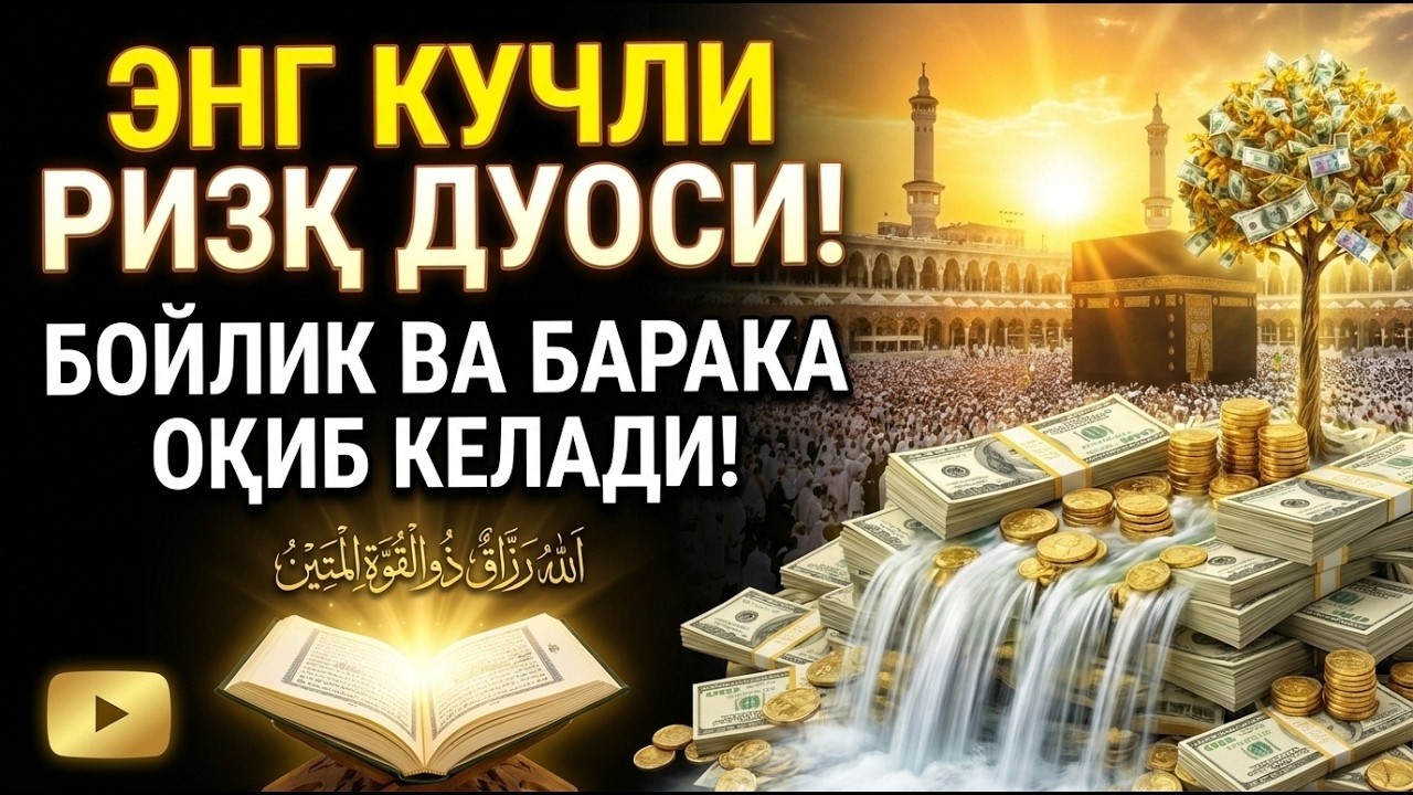 ПАЙҒАМБАР ﷺ ДУОСИ — ҚАРЗЛАР КЕТАДИ, РИЗҚ БАРАКАЛАНАДИ, УЙ ОМОНЛАШАДИ!