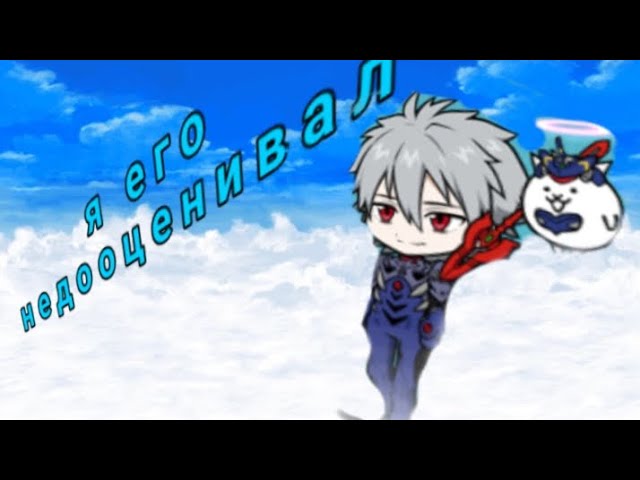 я его недооценивал!  батл кетс   the battle cats