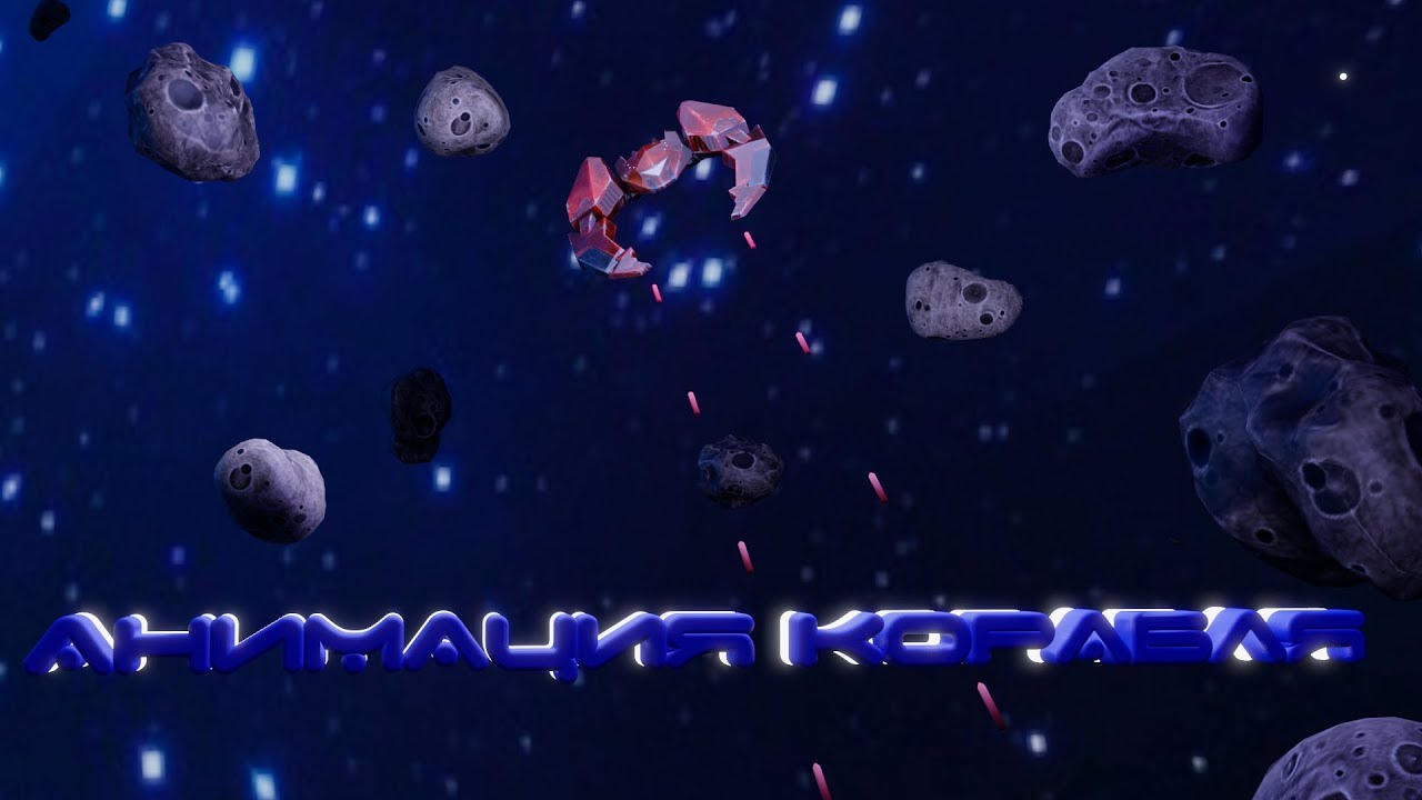 Использование делегат и анимирование космического корабля в Unity3d