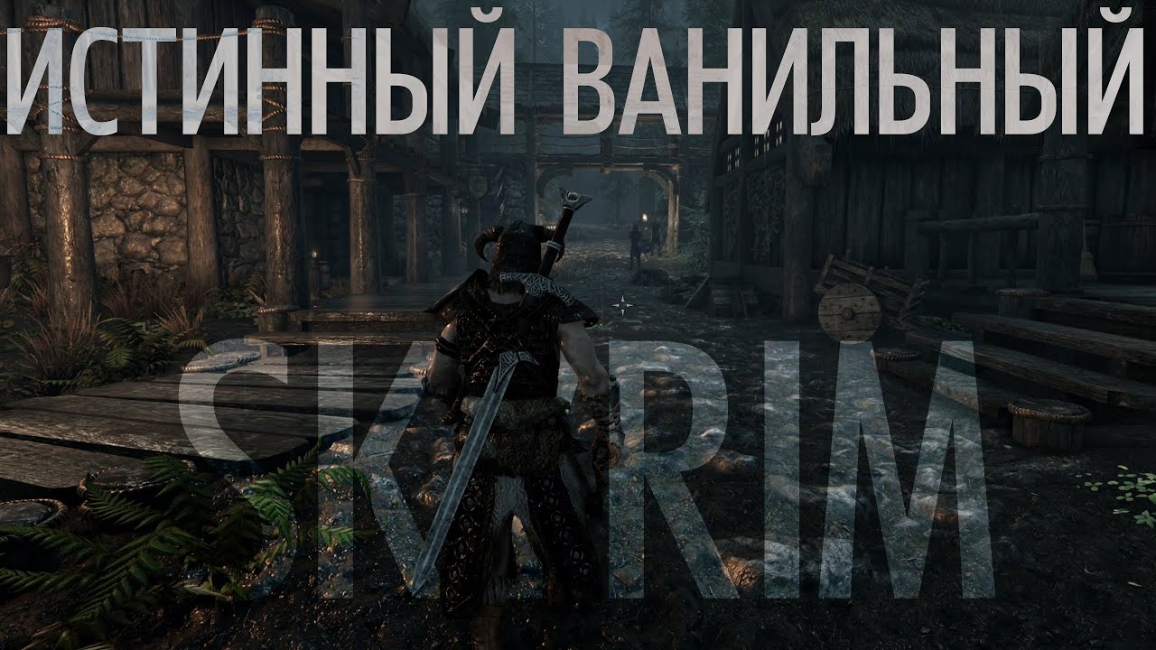 Истинный ванильный SKYRIM 2026