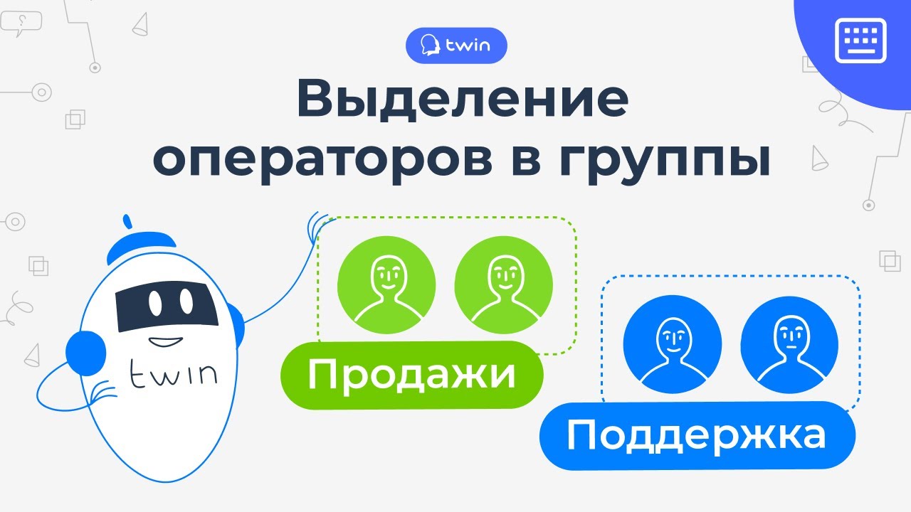 Выделение операторов в группы  Twin панель оператора