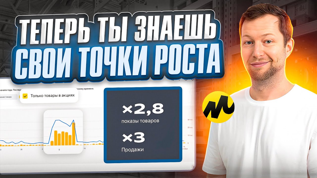 Лучшие инструменты: как увеличить продажи с помощью аналитики Маркета