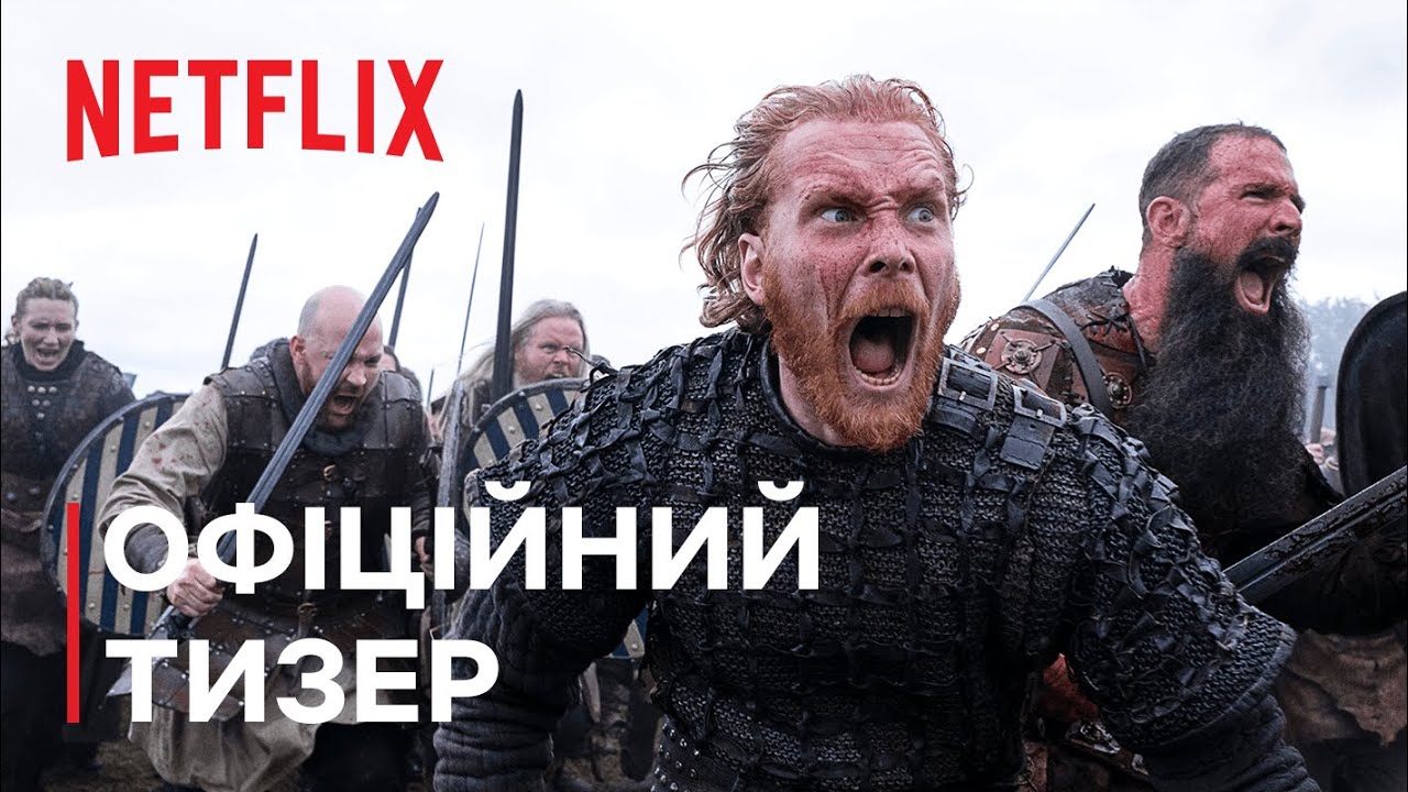 Вікінги: Вальгалла | Офіційний тизер | Netflix