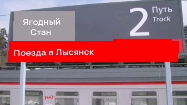 Информатор вокзала Ягодный спас
