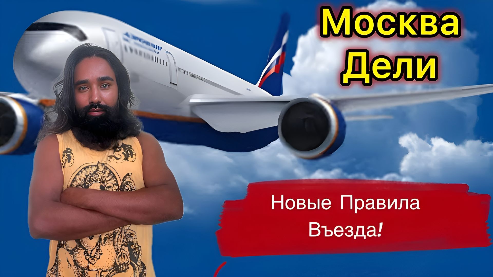 Перелет Москва - Дели - Катманду. Все Подробно о Новых Правилах! Рупак Ждет в Непале.