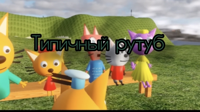 Типичный рутуб и чг