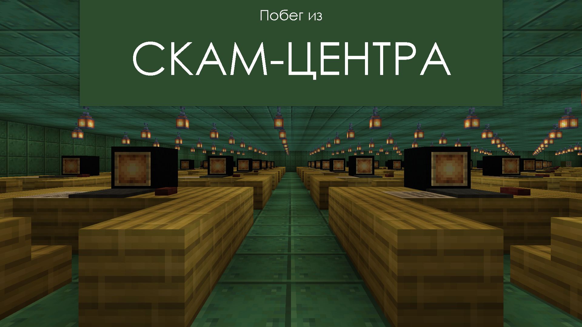 Карта Minecraft JE. Побег из скам-центра. Трейлер