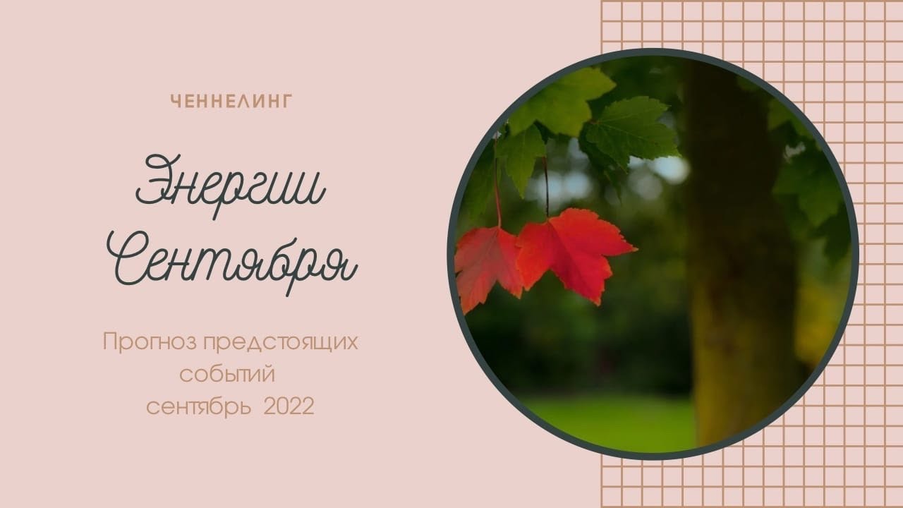 Энергии Сентября прогноз