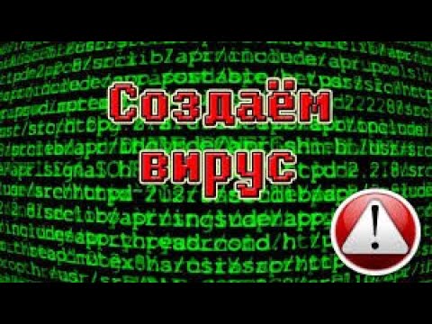 Как создать простейший вирус