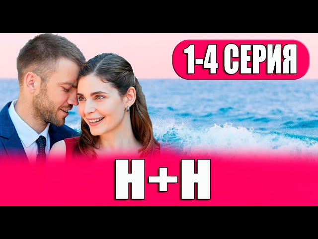 НН 1-4 СЕРИЯ сериал 2023. Домашний. Анонс и дата выхода