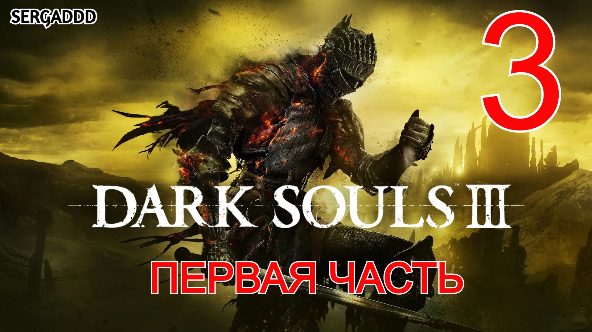 DARK SOULS 3 | ПРОХОЖДЕНИЕ №3 СТРИМ!