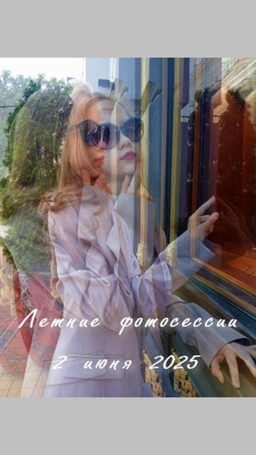 Летние фотосессии 2 июня 2025