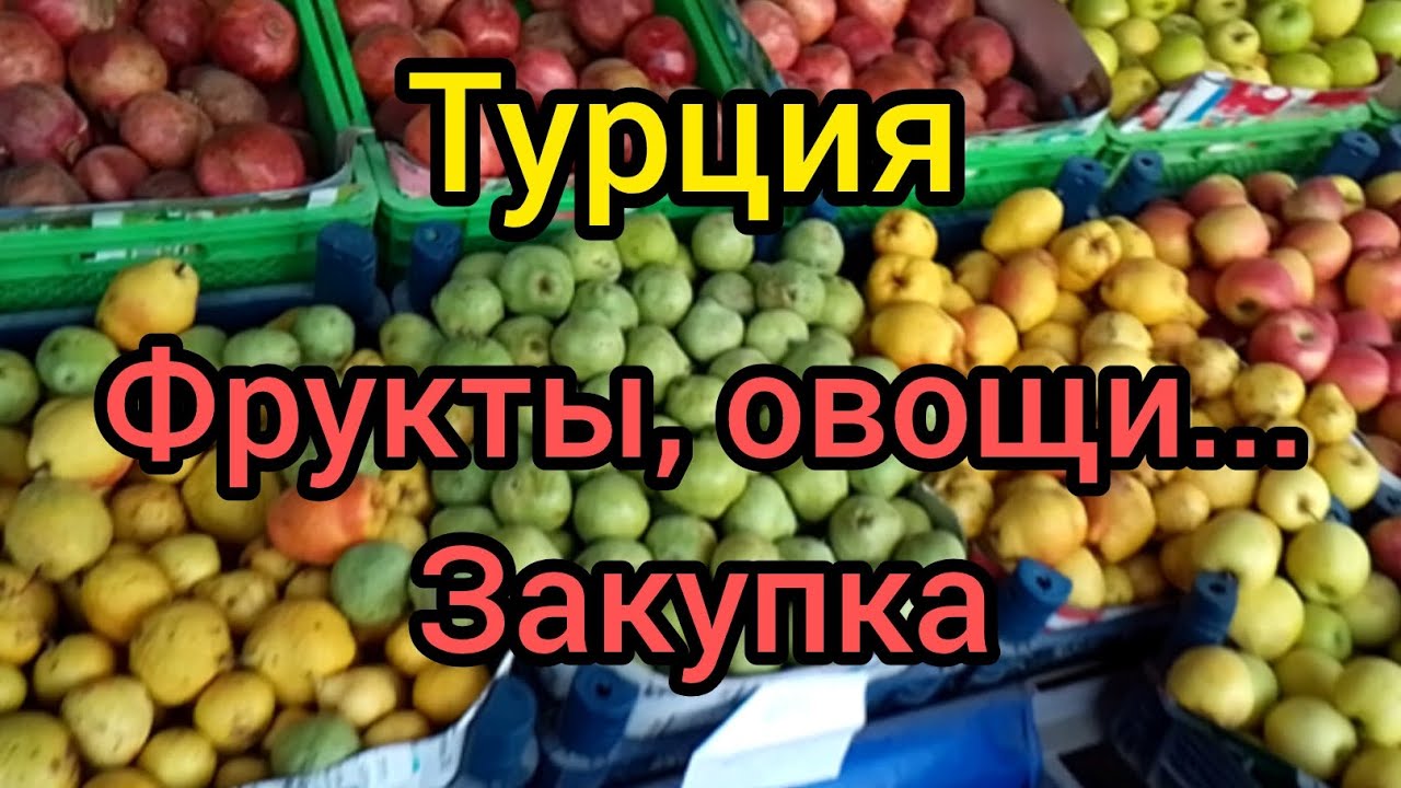 Турция.Покупаем фруктыовощи.Türkiyede meyve ve sebzeler.жизньвтурции нашивтурции турция