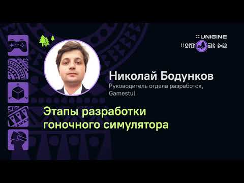 Николай Бодунков - Этапы разработки гоночного симулятора (лекции UNIGINE Open Air 2023)