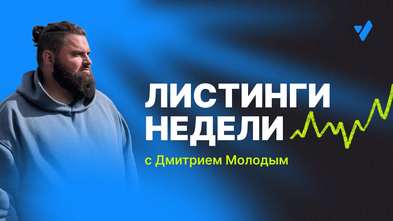 Листинги недели 21.11.25