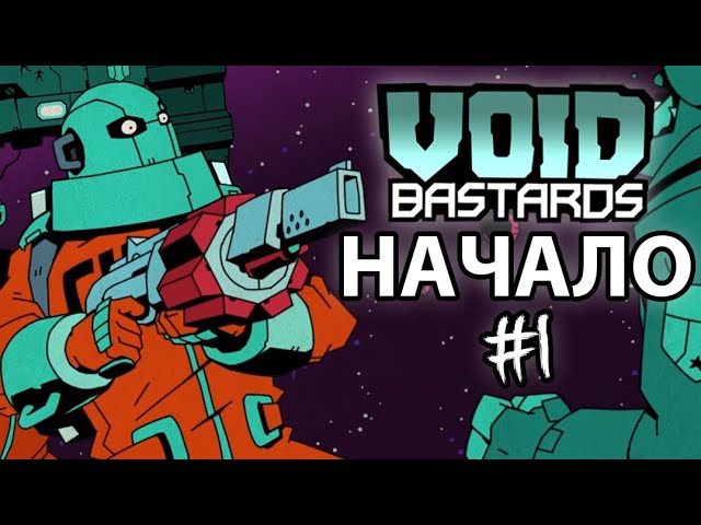 ПРОХОЖДЕНИЕ VOID BASTARDS 1: БЫСТРЫЙ СТАРТ!