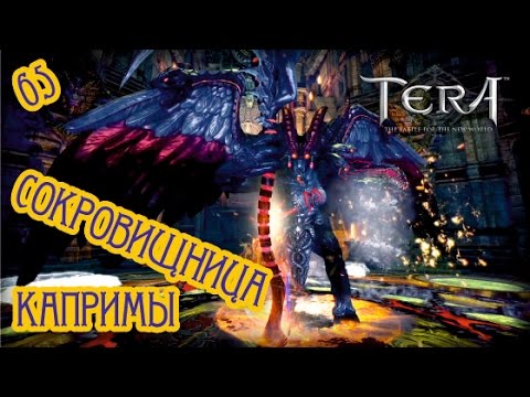 Tera online - Сокровищница Капримы  65