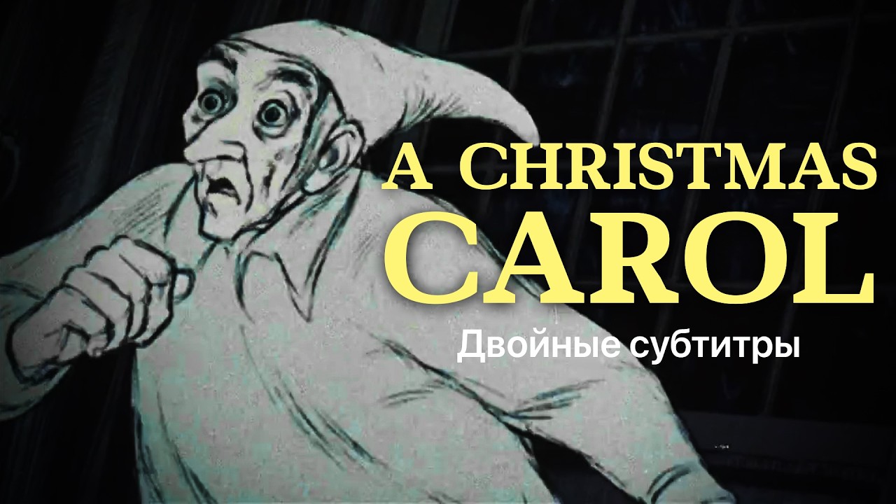Фильм на английском с двойными субтитрами — РОЖДЕСТВЕНСКАЯ ИСТОРИЯ