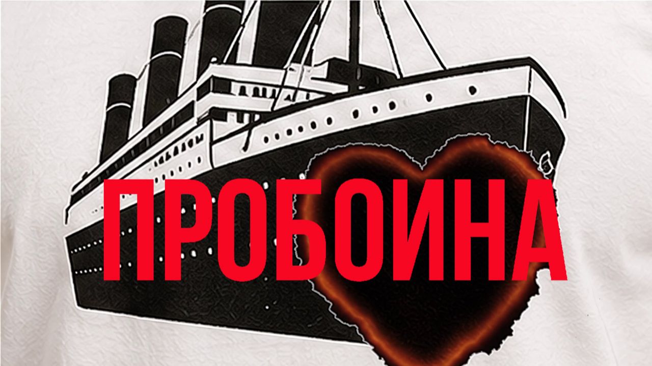 Пробоина