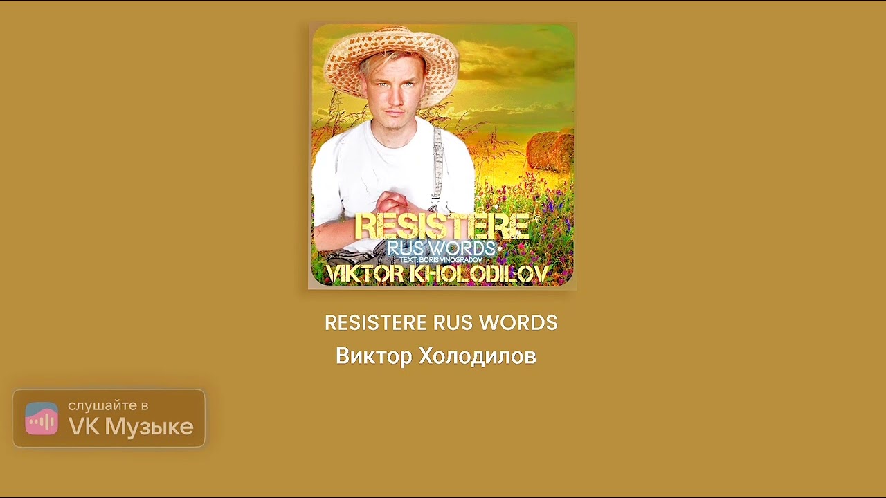 RESISTIRE Виктор Холодилов #музыка