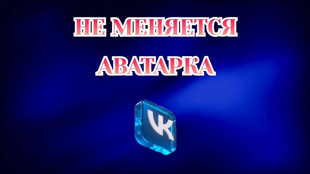 Почему Не Меняется Аватарка в Вк 2025