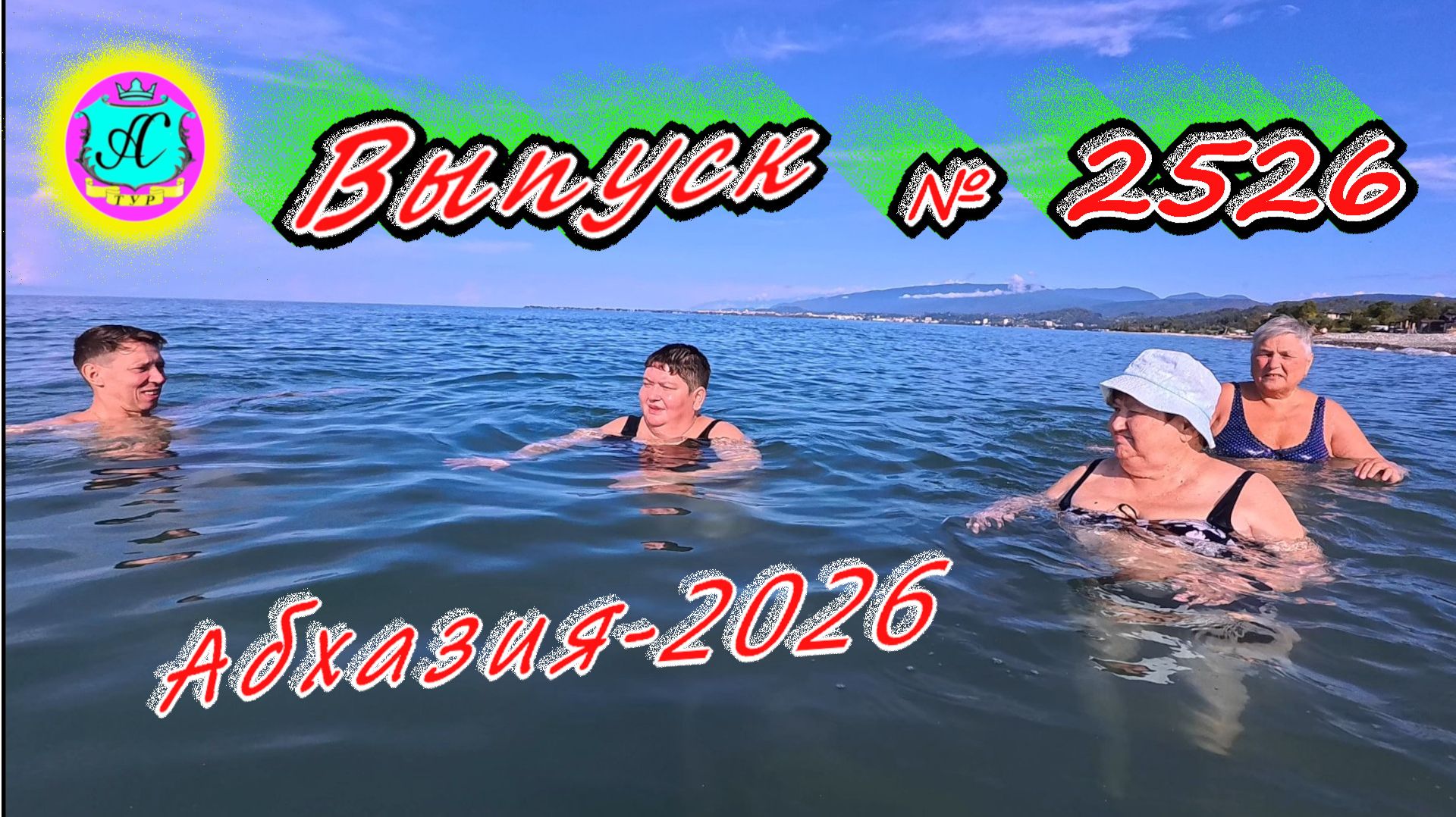 #Абхазия2026🌴 21.09.26г.🔥 Выпуск № 2526❗вчера +25°🌡ночью +18°🌡