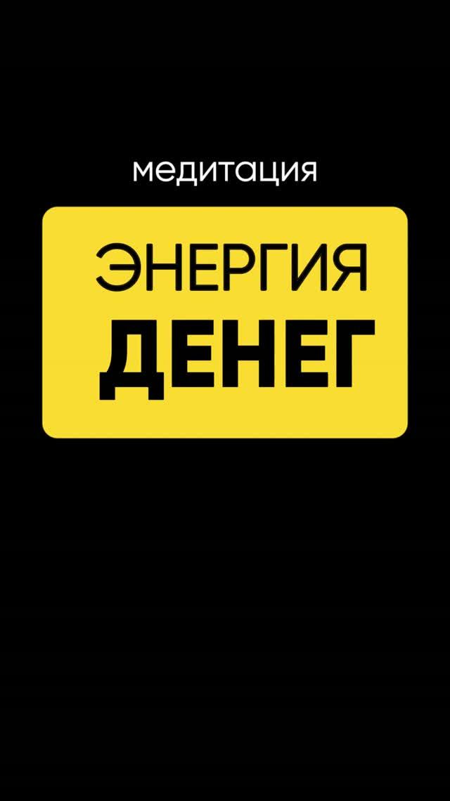медитация энергия денег